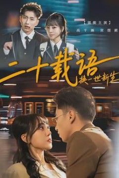 二十载语，换一世新生