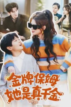 金牌保姆她是真千金