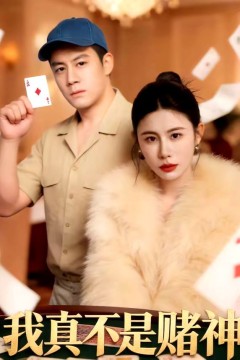 我真不是赌神