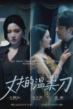 丈夫的温柔刀