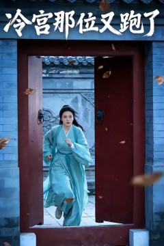 冷宫那位又跑了