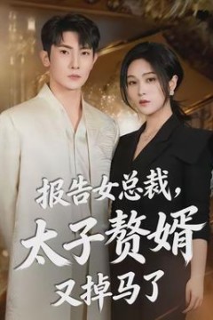 报告女总裁，太子赘婿又掉马了