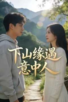 下山缘遇意中人