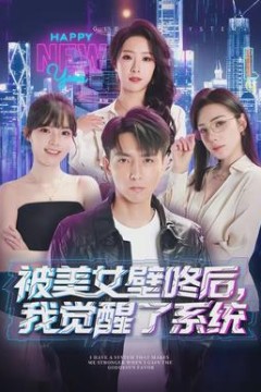 被美女壁咚后，我觉醒了系统