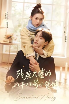 残疾大佬的八十八号小保姆