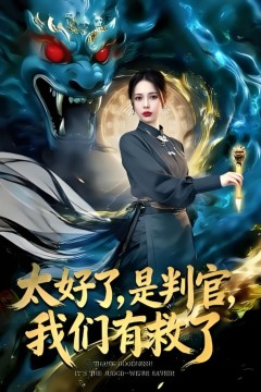 太好了，是判官，我们有救了(太好了是判官我们有救了)