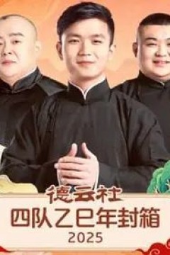 德云社四队乙巳年封箱