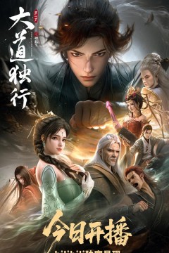 大道独行之蝶龙变