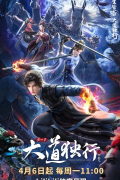 大道独行之蝶龙变