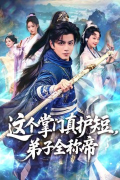 这个掌门真护短，弟子全称帝