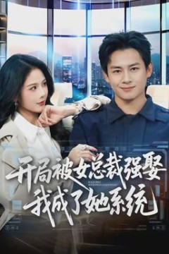 开局被女总裁强娶我成了她系统