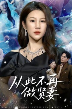 从此不再做贤妻