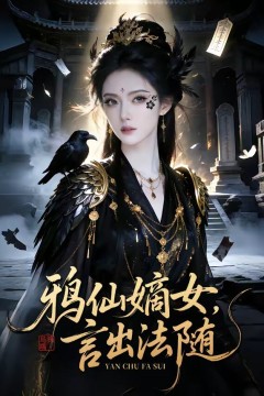 鸦仙嫡女言出法随