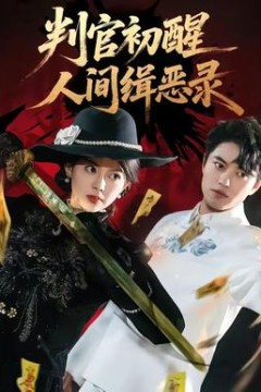 判官初醒人间缉恶录