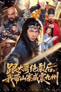 跟大哥决裂后，我带山寨威震九州