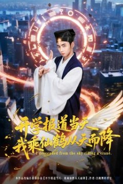 开学报道当天我乘仙鹤从天而降