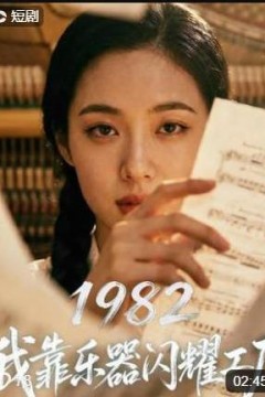 1982我靠乐器闪耀工厂