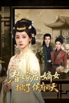 替嫁后，嫡女掀了侯府的天