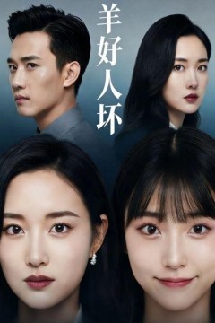 羊好人坏