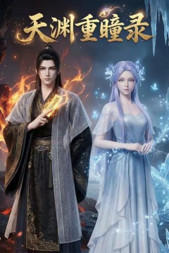 天渊重瞳录