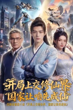 开局上交修仙界国家让咱先成仙