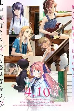 上伊那牡丹，酒醉身姿似百合花般