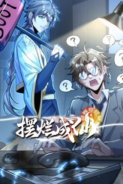 摆烂成仙动态漫画