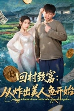 回村致富：从炸出美人鱼开始