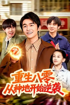 重生八零，从种地开始逆袭.