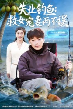 失业钓鱼：救女宠妻两不误