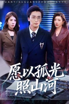 愿以孤光照山河