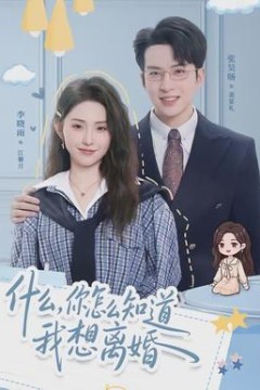 什么，你怎么知道我想离婚