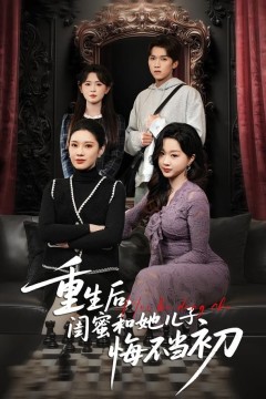 重生后，闺蜜和她儿子悔不当初