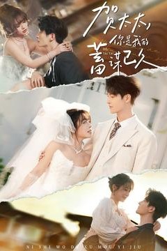 贺太太，你是我的蓄谋已久