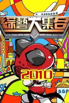 综艺大合集2026
