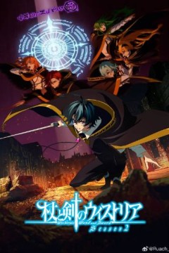 杖与剑的魔剑谭第2季