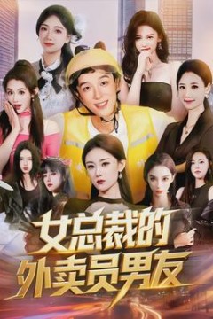 女总裁的外卖员男友