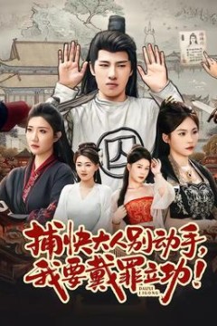 捕快大人别动手我要戴罪立功