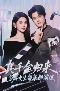 真千金归来，竖屏女主每集都演过