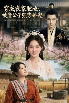 穿成农家肥女，被贵公子强势娇宠