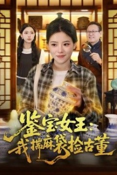 鉴宝女王，我揣麻袋捡古董