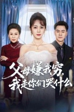 父母嫌我穷，我走你们哭什么