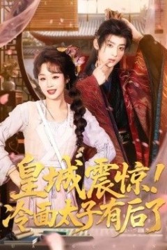 皇城震惊，冷面太子有后了