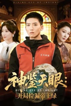 神鉴天眼：开局捡漏帝王绿