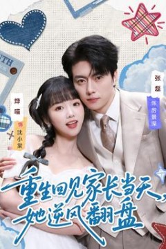 重生回见家长当天，她逆风翻盘