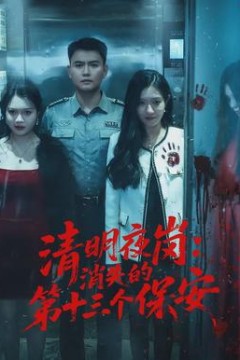 清明夜岗：消失的第十三个保安