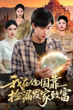 我在偭国靠捡漏发家致富