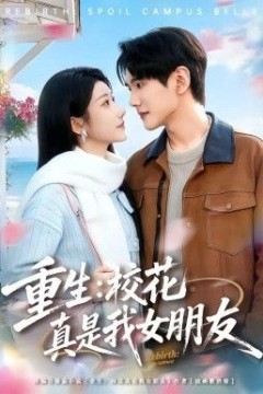 重生，校花真是我女朋友