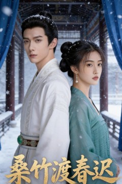 桑竹渡春迟