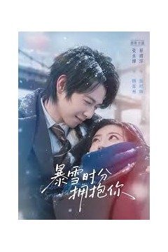 暴雪时分拥抱你